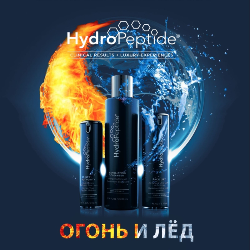 Процедура HydroPeptide «ОГОНЬ И ЛЕД»