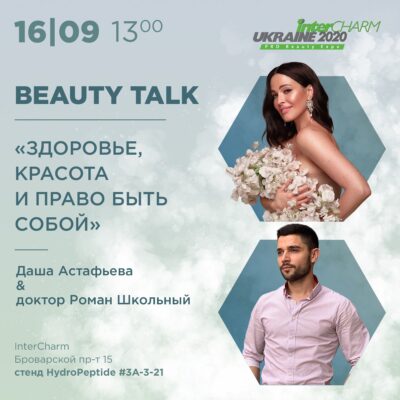 Beauty Talk «Здоровье, красота и право быть собой»