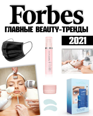 glavnye trendy krasoty 2021